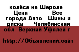 колёса на Шероле › Цена ­ 10 000 - Все города Авто » Шины и диски   . Челябинская обл.,Верхний Уфалей г.